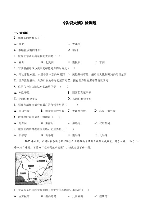 2020-2021学年湘教版初中地理七年级下册第六章《认识大洲》检测题(含答案)
