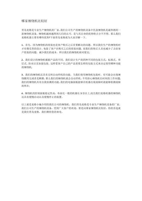 哪家缠绕机比较好