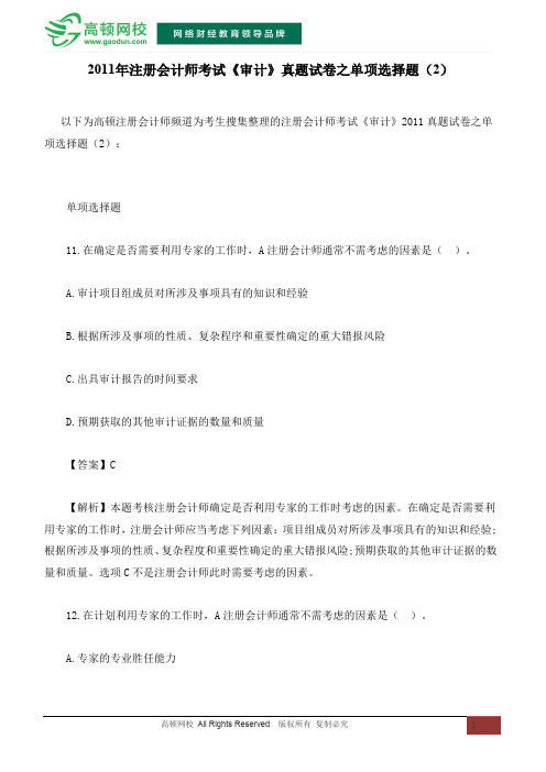 2011年注册会计师考试《审计》真题试卷之单项选择题(2)