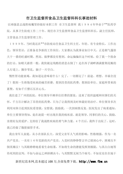 市卫生监督所食品卫生监督科科长事迹材料