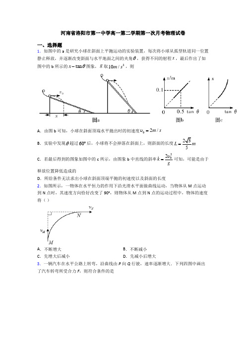 河南省洛阳市第一中学高一第二学期第一次月考物理试卷