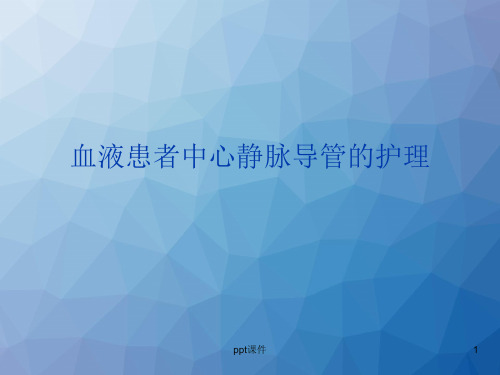 血透患者中心静脉导管的护理  ppt课件