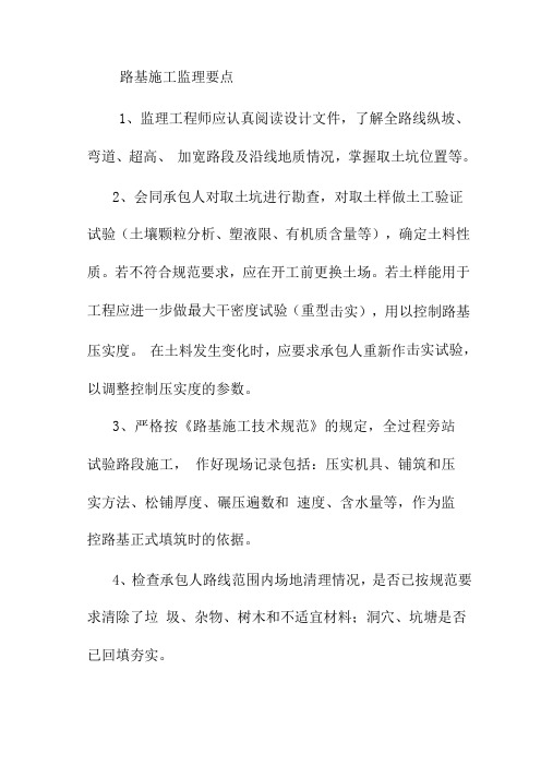 路基施工监理要点