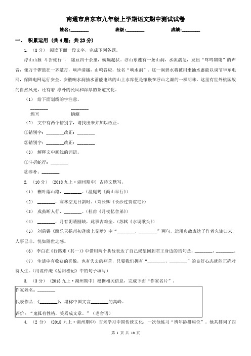 南通市启东市九年级上学期语文期中测试试卷