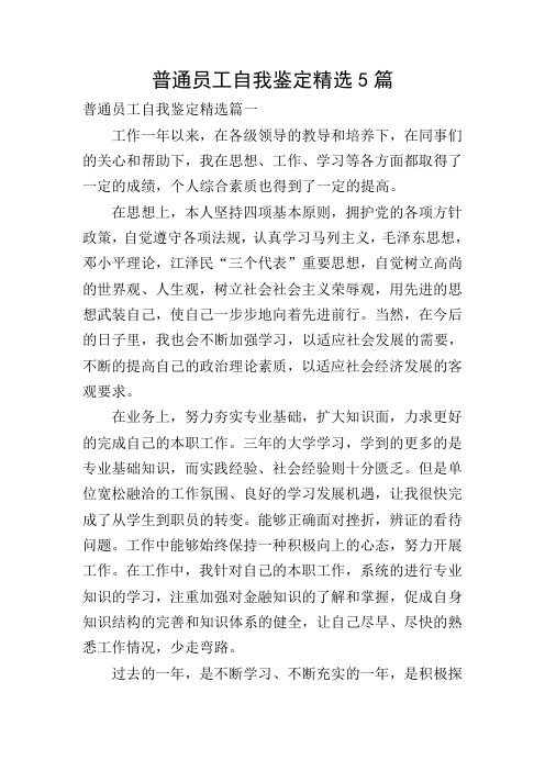 普通员工自我鉴定精选5篇
