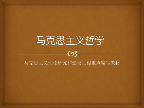 马克思主义哲学 第14章