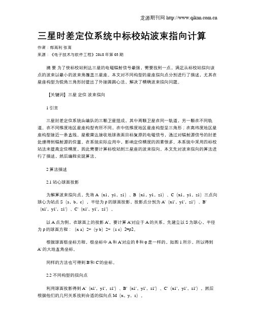 三星时差定位系统中标校站波束指向计算