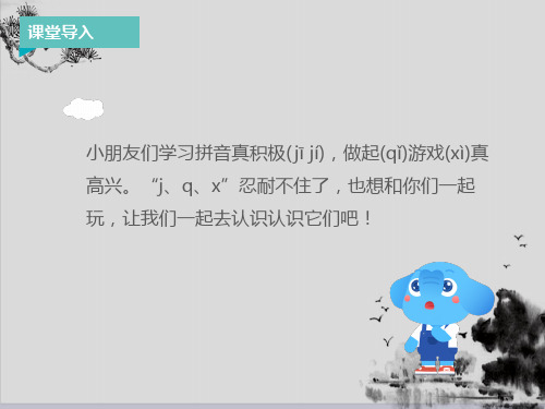一年级上册语文课件：拼音j q x 人教部编版 (共10张PPT)演示PPT课件