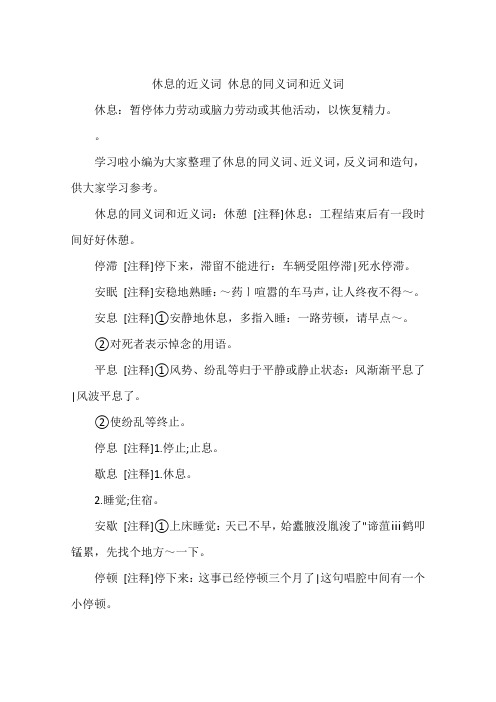 休息的近义词 休息的同义词和近义词
