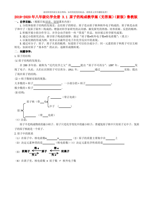 2019-2020年八年级化学全册 3.1 原子的构成教学案(无答案)(新版)鲁教版