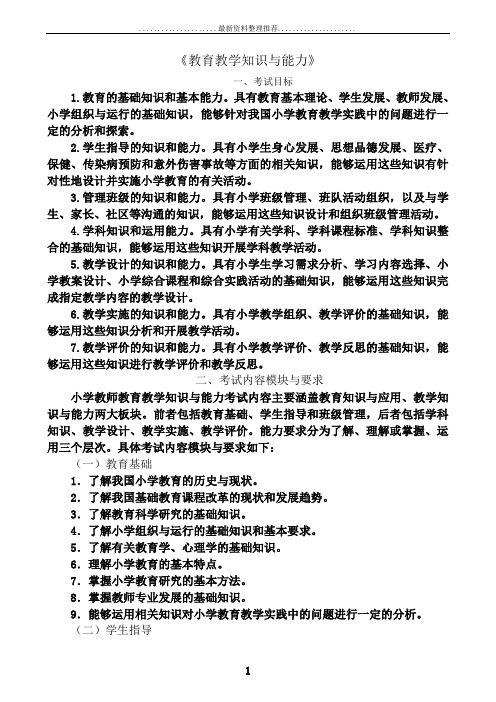 《教育教学知识与能力》(小学)考试大纲46943