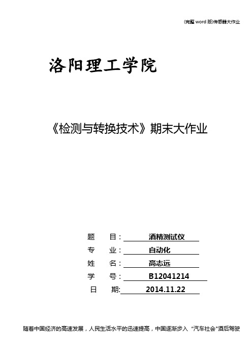 (完整word版)传感器大作业