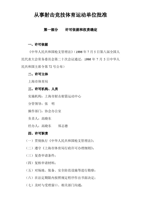 从事射击竞技体育运动单位批准-上海射箭中心