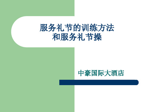服务礼节的训练方法