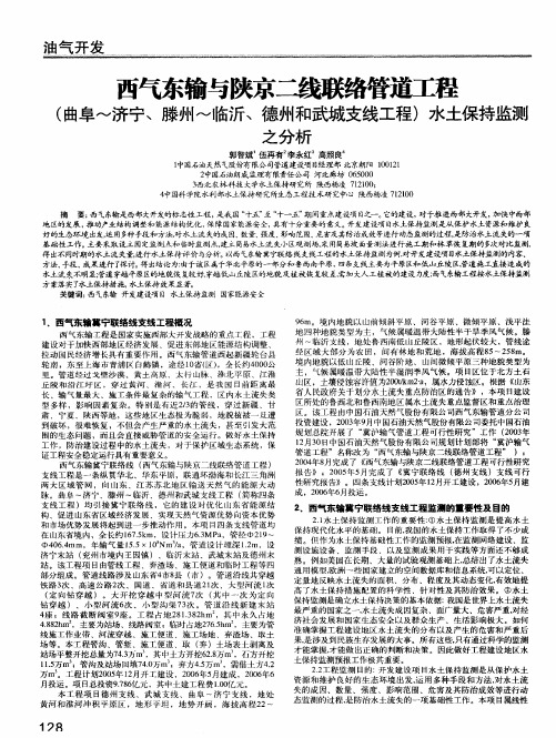 西气东输与陕京二线联络管道工程(曲阜～济宁＼滕州～临沂＼德州和武城支线工程)水土保持监测之分析