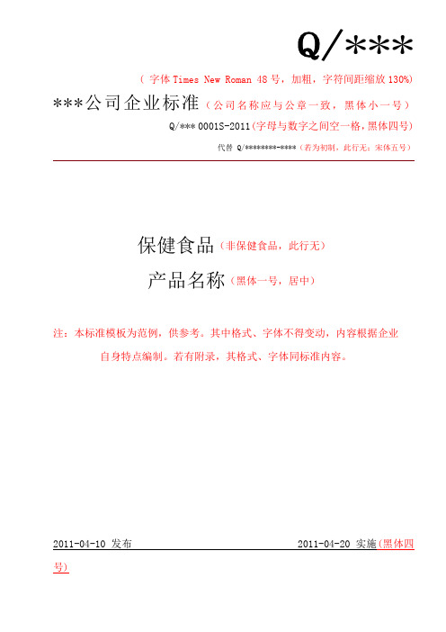 食品企业标准模板