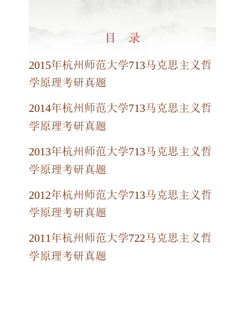 (NEW)杭州师范大学《713马克思主义哲学原理》历年考研真题汇编