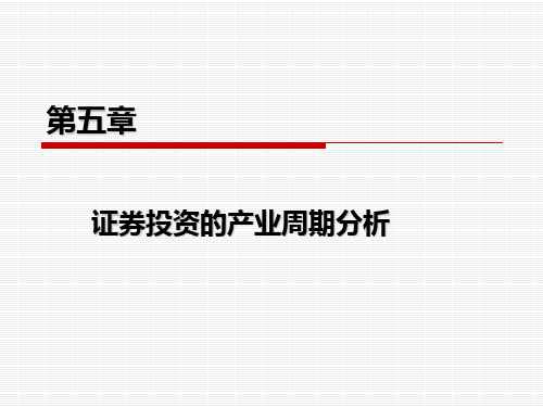 第五章 证券投资的产业周期分析