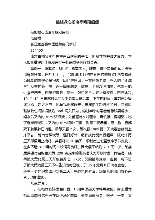 破格救心汤治疗晚期癌症