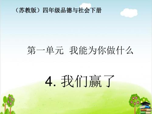 《我们赢了》PPT课件｜苏教版