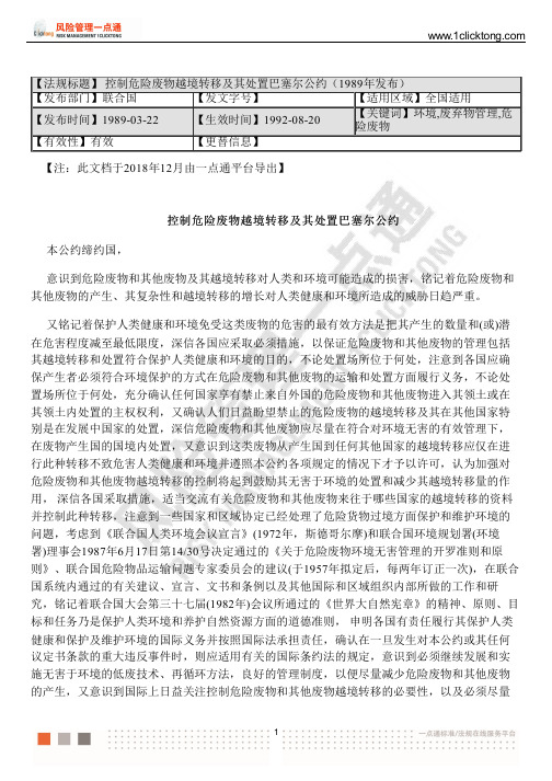 控制危险废物越境转移及其处置巴塞尔公约(1989年发布)