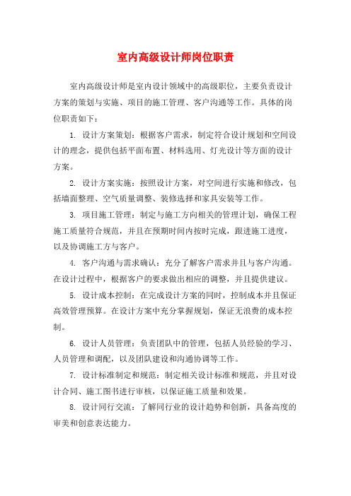 室内高级设计师岗位职责