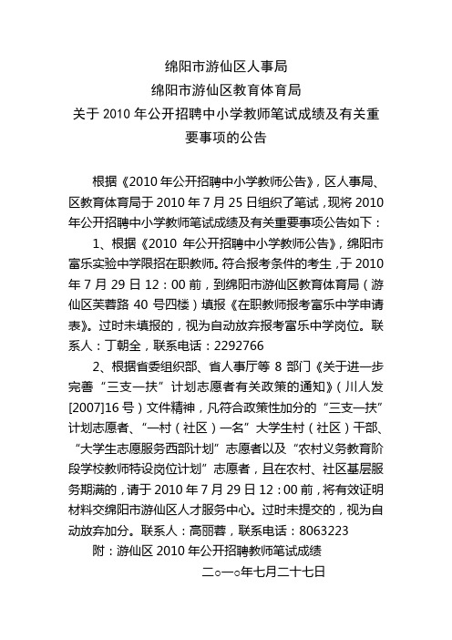 绵阳市游仙区人事局