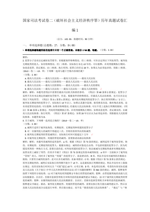 法律职业资格国家司法考试卷二(破坏社会主义经济秩序罪)历年真题试卷汇编1