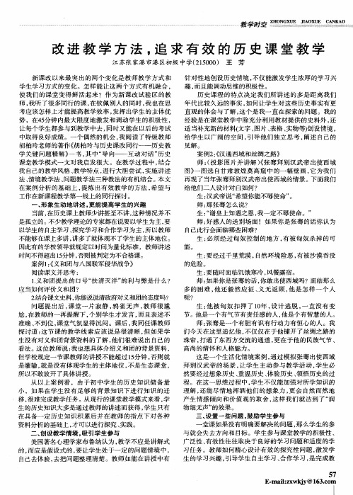 改进教学方法,追求有效的历史课堂教学