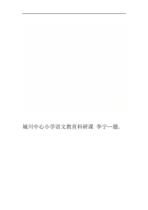 城川中心小学语文教育科研课题 李宁
