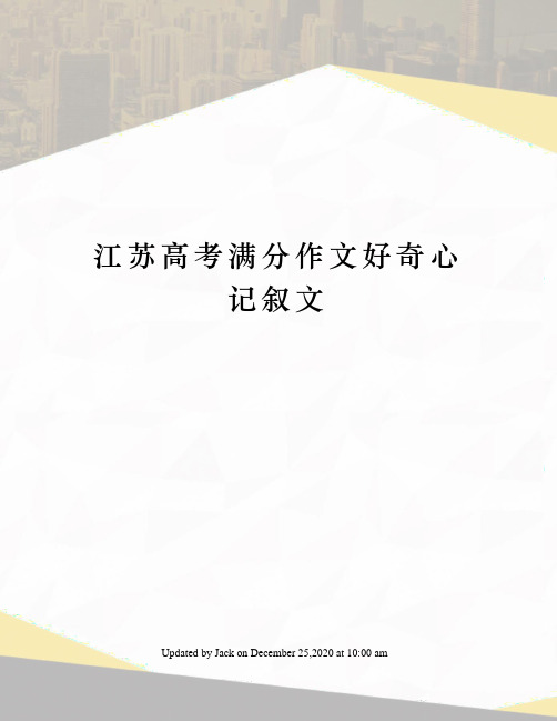 江苏高考满分作文好奇心记叙文