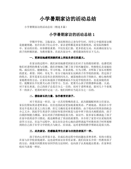 小学暑期家访的活动总结-1