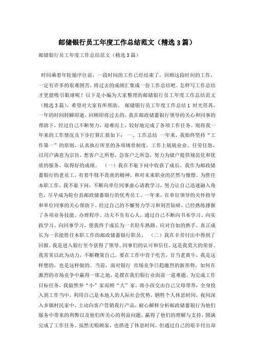 邮储银行员工年度工作总结范文(精选3篇)