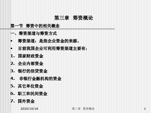 第三章 筹资概论课件