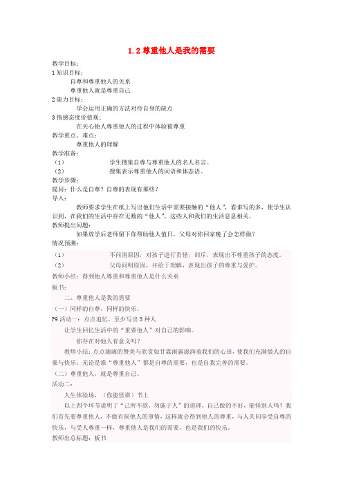 人教版初中政治七年级下册1.2尊重他人是我的需要word教案(13)