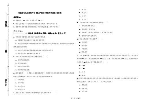 初级银行从业资格考试《银行管理》模拟考试试题 含答案