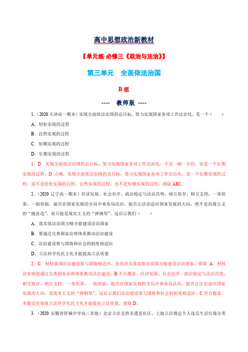 第三单元  全面依法治国    B组- 新教材高中政治单元练(统编版必修3)(教师版)