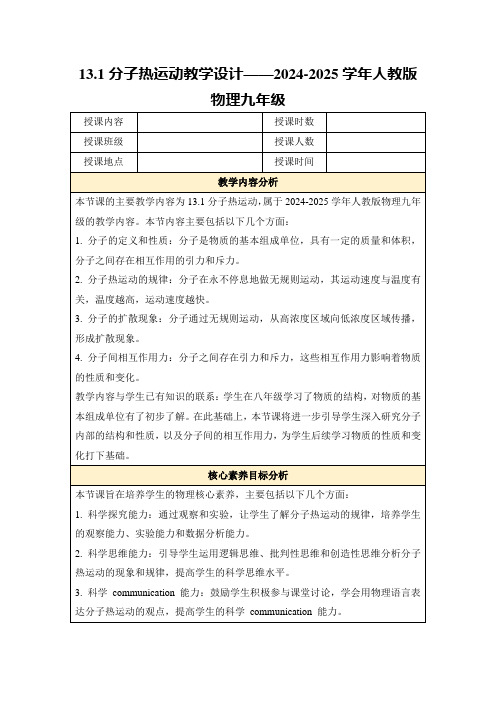 13.1分子热运动教学设计——2024-2025学年人教版物理九年级