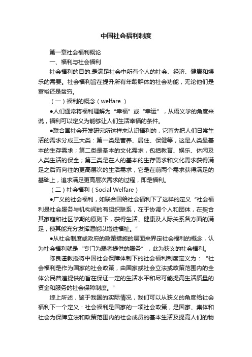 中国社会福利制度