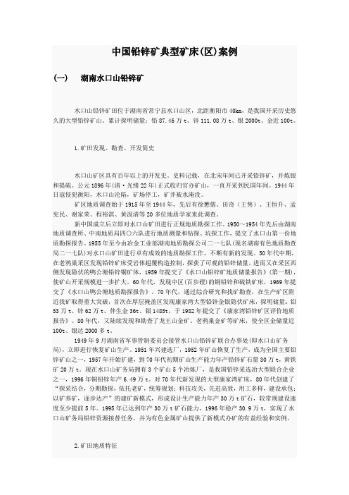 中国铅锌矿典型矿床