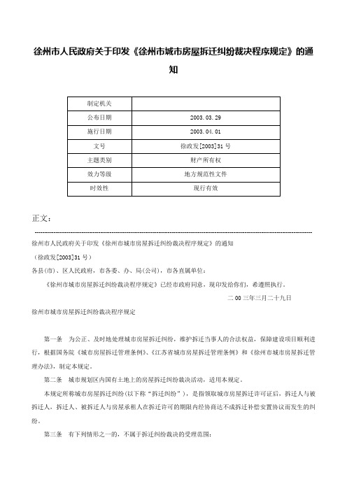 徐州市人民政府关于印发《徐州市城市房屋拆迁纠纷裁决程序规定》的通知-徐政发[2003]31号