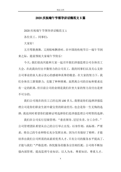 2020庆祝端午节领导讲话稿范文5篇