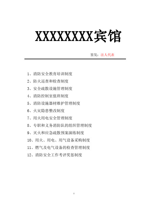 各类消防安全管理制度(12项)