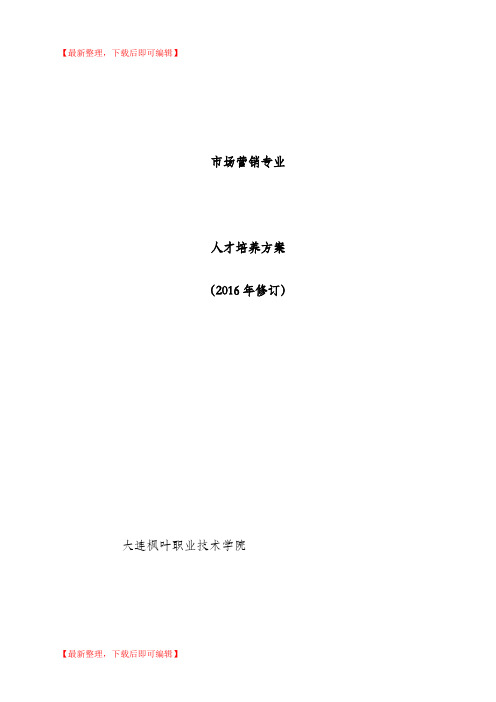 市场营销专业人才培养方案(2016年修订)(精编文档).doc