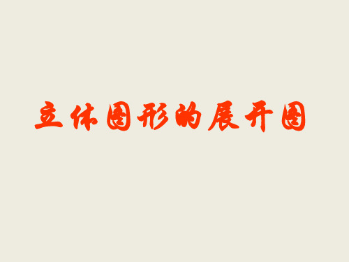 人教版数学七年级上册课件：4.1.1.2-立体图形的展开图-课件(共28张PPT)