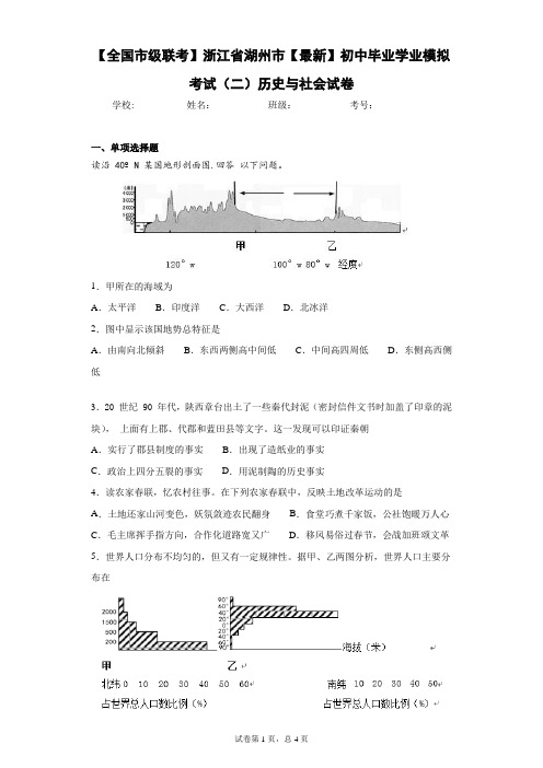 【全国市级联考】浙江省湖州市2021年初中毕业学业模拟考试(二)历史与社会试卷