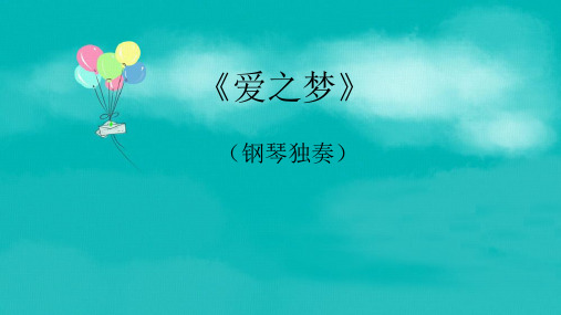 爱之梦