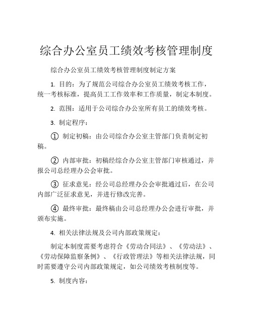 综合办公室员工绩效考核管理制度