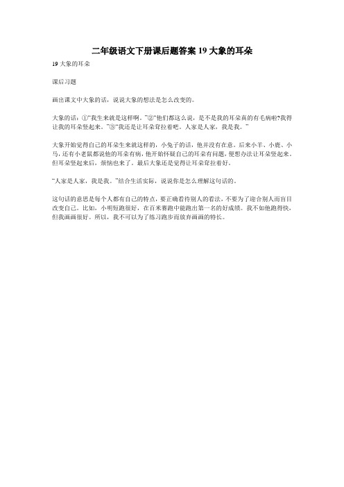 二年级语文下册课后题答案19大象的耳朵