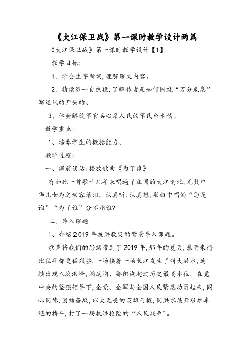 《大江保卫战》第一课时教学设计两篇